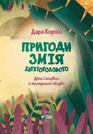 The Adventures of the Many-Headed Snake, the Children of the Sun, and the Rejuvenating Apples